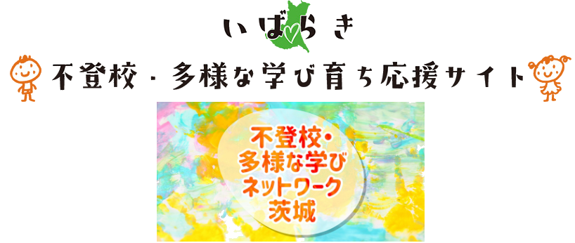 いばらき不登校・多様な学び育ち応援サイト