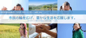 特定非営利活動法人 ひたちNPOセンター・with you(ひたち未来アカデミア）