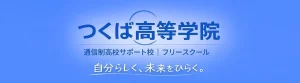 つくば高等学院（フリースクール／通信制高校サポート校）