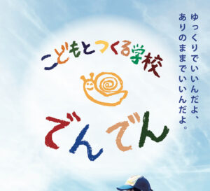 こどもとつくる学校　でんでん