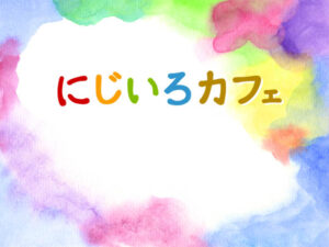 にじいろカフェ