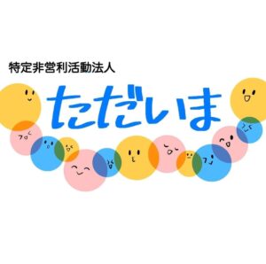 NPO法人 ただいま
