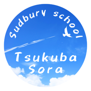 サドベリースクールつくば空