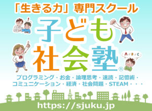 子ども社会塾