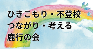 ひきこもり・不登校／つながり・考える鹿行の会