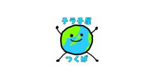 テラ子屋つくば