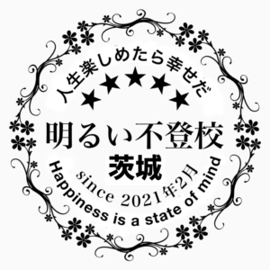 明るい不登校＠茨城日立