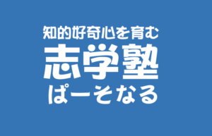 志学塾ぱーそなる