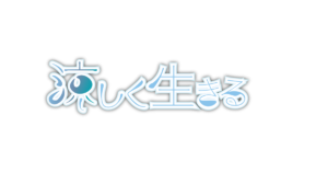 涼しく生きる