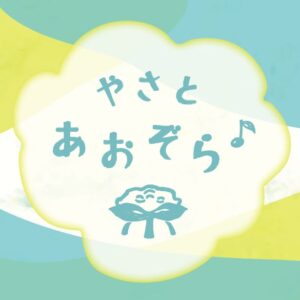 やさとあおぞら♪