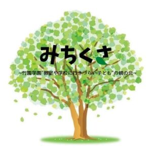 みちくさ～竹園学園“教室や学校に行きづらい子ども”の親の会～