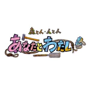 森のようちえんあなたとわたし