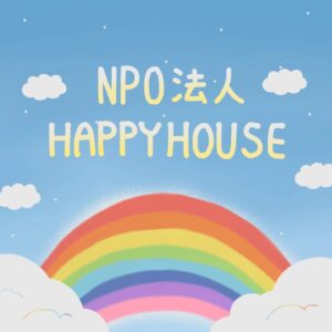 特定非営利活動法人HAPPYHOUSE