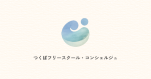 つくばフリースクール・コンシェルジュ