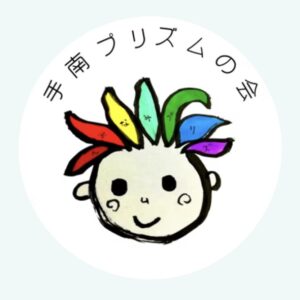 手南プリズムの会