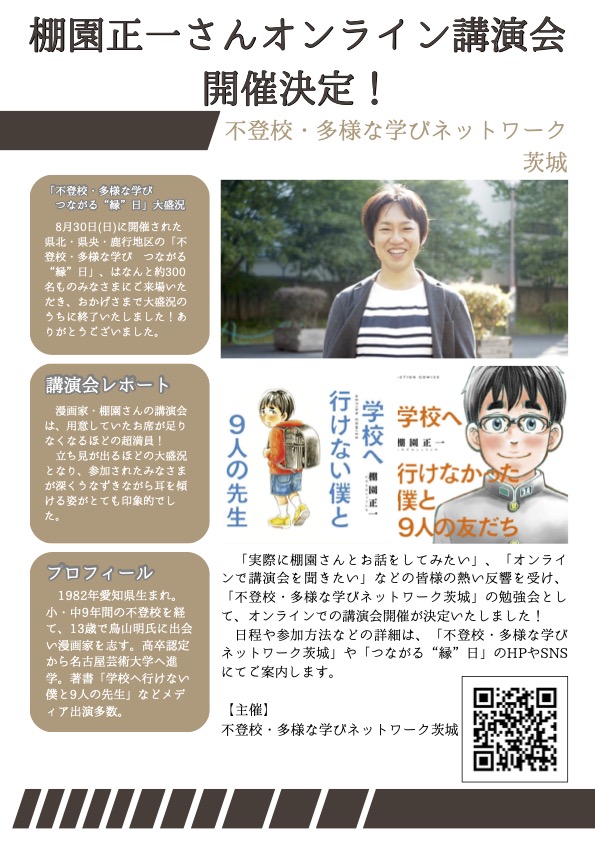 棚園正一さんオンライン講演会 開催決定！