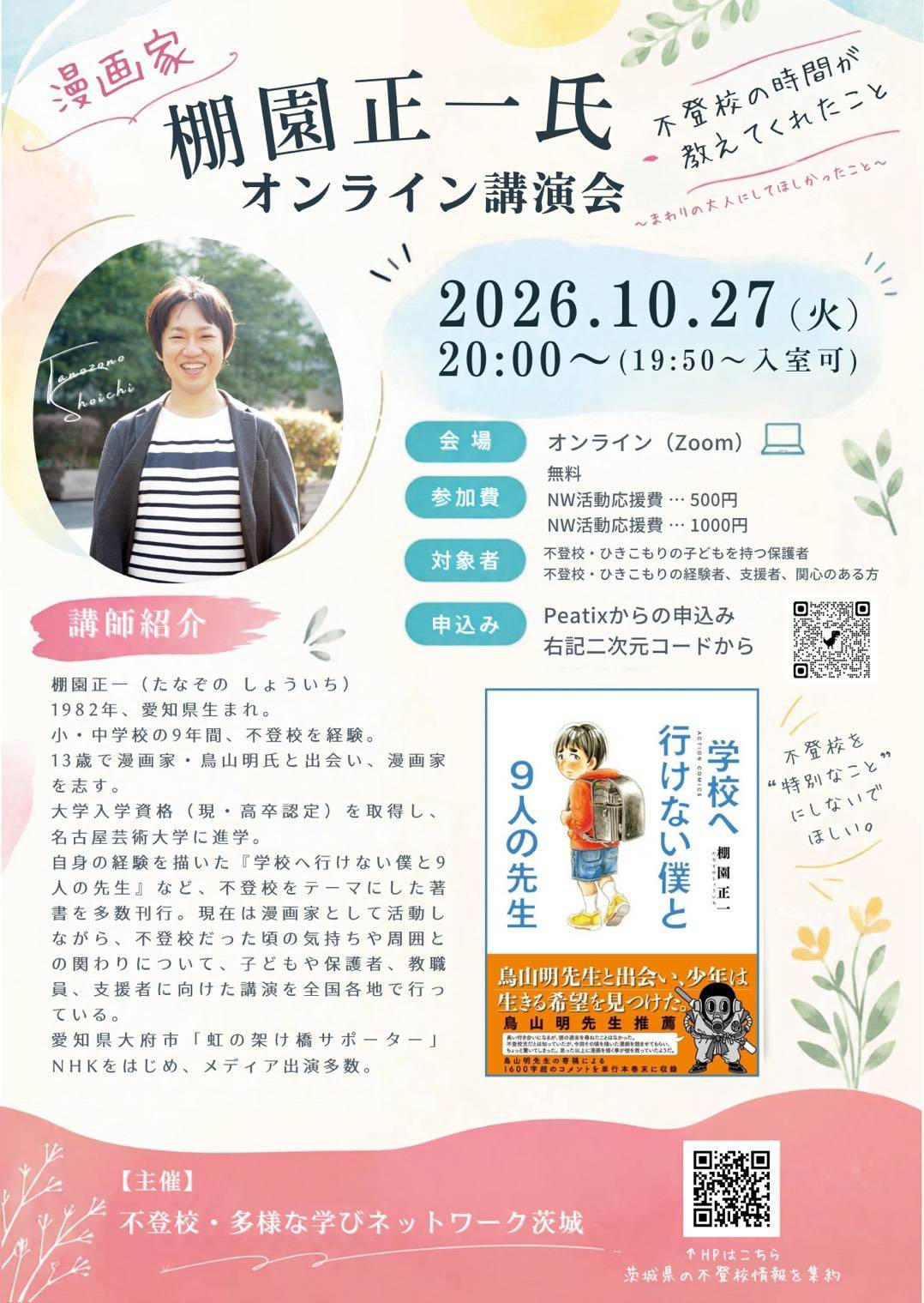 棚園正一さんオンライン講演会 開催決定！